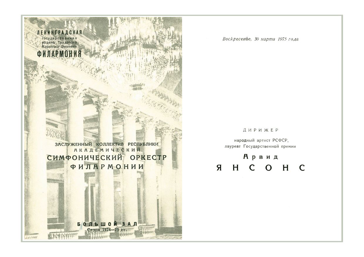 Симфонический концерт
Дирижер – Арвид Янсонс